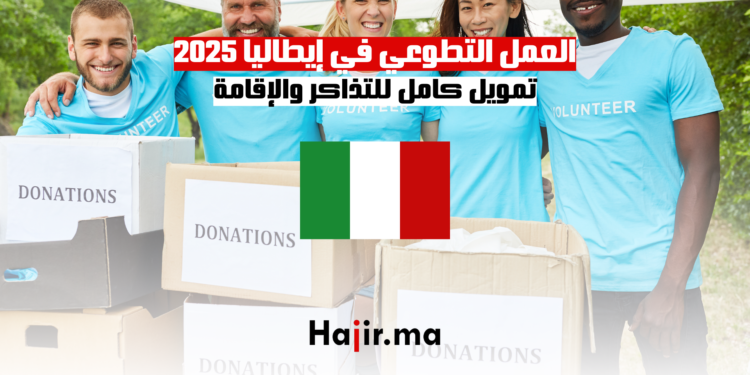 فرصة التسجيل في العمل التطوعي في إيطاليا 2025 – تمويل كامل للتذاكر والإقامة