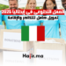 فرصة التسجيل في العمل التطوعي في إيطاليا 2025 – تمويل كامل للتذاكر والإقامة