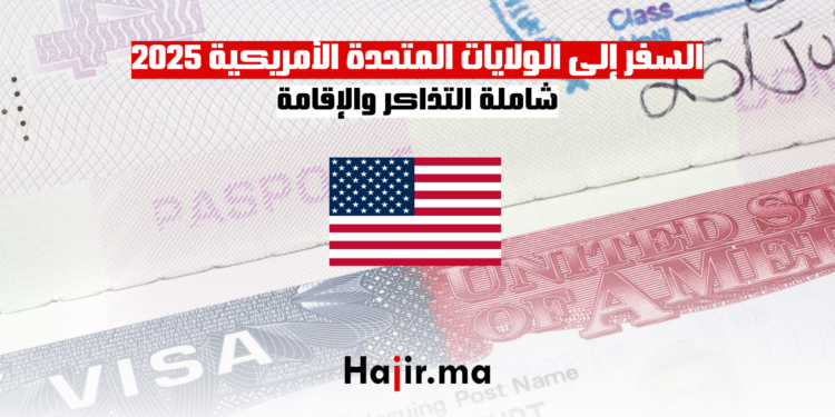فرصة السفر إلى الولايات المتحدة الأمريكية 2025 - شاملة التذاكر والإقامة