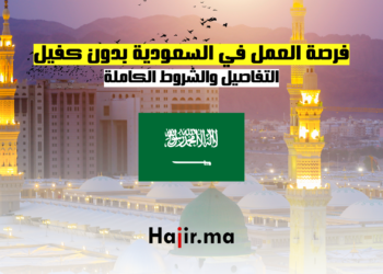 فرصة العمل في السعودية بدون كفيل التفاصيل والشروط الكاملة