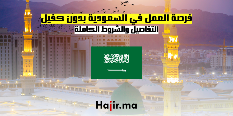 فرصة العمل في السعودية بدون كفيل التفاصيل والشروط الكاملة