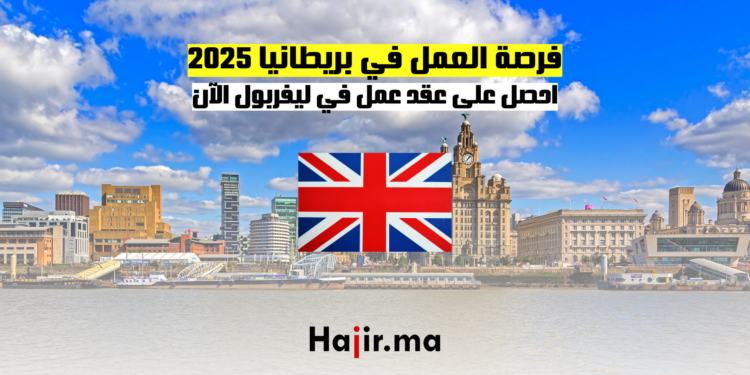 فرصة العمل في بريطانيا 2025 احصل على عقد عمل في ليفربول الآن