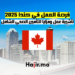 فرصة العمل في كندا 2025 تأشيرة عمل ومزايا التأمين الصحي الشامل