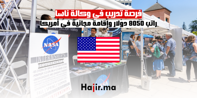فرصة تدريب في وكالة ناسا مع راتب 8050 دولار وإقامة مجانية في أمريكا