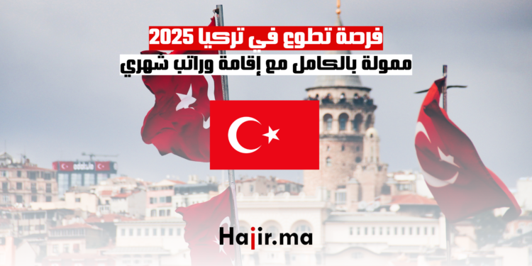 فرصة تطوع في تركيا 2025 ممولة بالكامل مع إقامة وراتب شهري