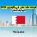 فرصة عقد عمل في البحرين 2025 للتوظيف العاجل