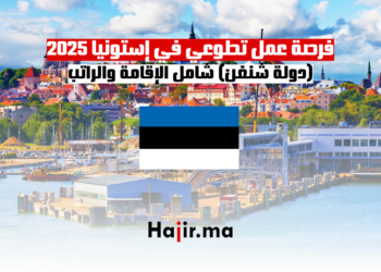 فرصة عمل تطوعي في إستونيا 2025 (دولة شنغن) شامل الإقامة والراتب