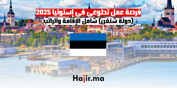 فرصة عمل تطوعي في إستونيا 2025 (دولة شنغن) شامل الإقامة والراتب
