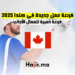 فرصة عمل جديدة في كندا 2025 فرصة ذهبية للعمال الأجانب