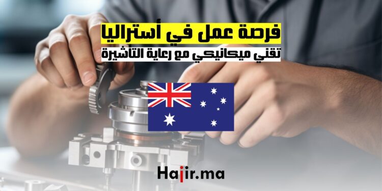فرصة عمل في أستراليا : تقني ميكانيكي مع رعاية التأشيرة