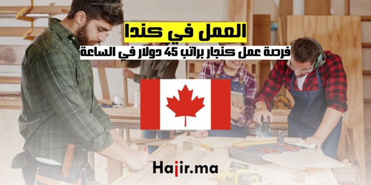 فرص عمل في كندا: العمل كنجار براتب 45 دولار في الساعة