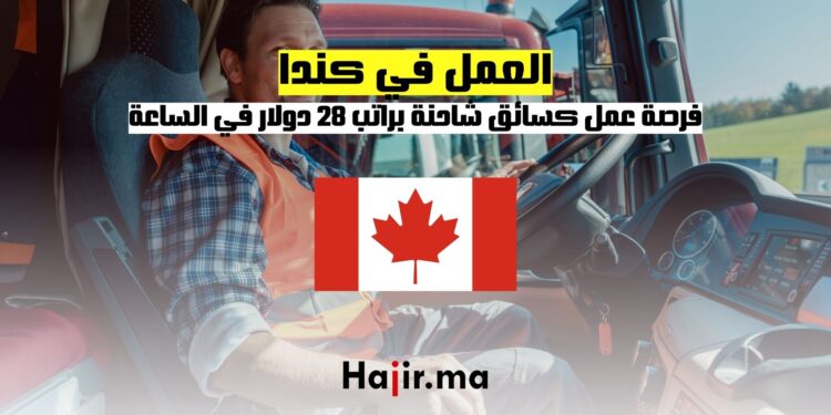 العمل في كندا