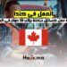 العمل في كندا