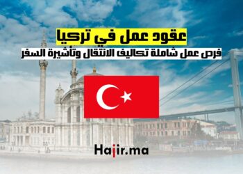 عقود عمل في تركيا