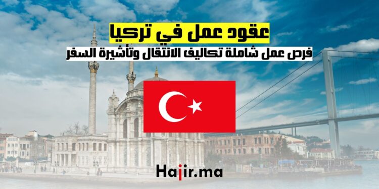 عقود عمل في تركيا