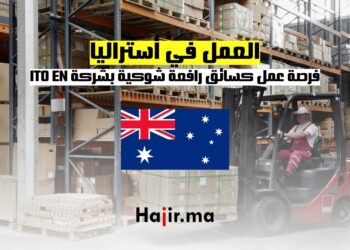 فرصة العمل في أستراليا كسائق رافعة شوكية بشركة ITO EN