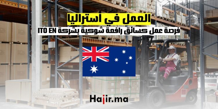 فرصة العمل في أستراليا كسائق رافعة شوكية بشركة ITO EN