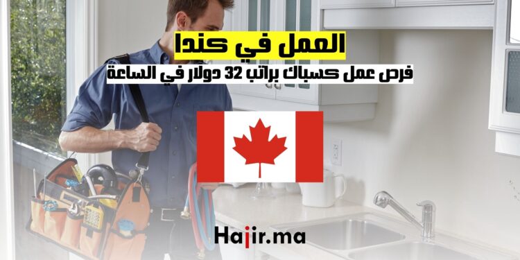 فرص عمل في كندا