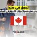 فرص عمل في كندا