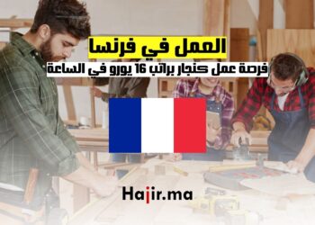 فرصة العمل في فرنسا