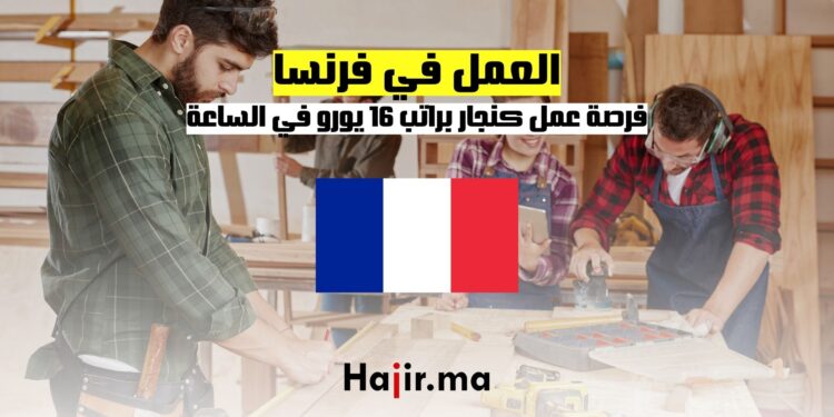 فرصة العمل في فرنسا