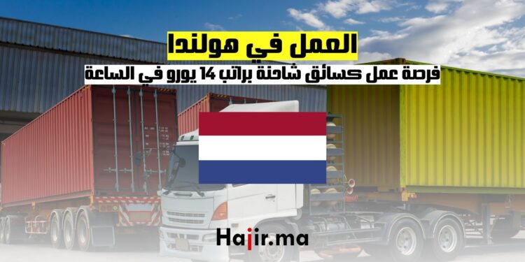 فرصة عمل في هولندا كسائق شاحنة براتب 14 يورو في الساعة