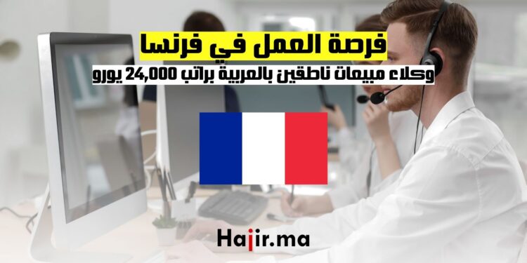 فرصة العمل في فرنسا