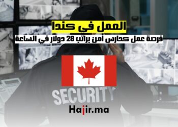 فرصة عمل في كندا كحارس أمن براتب 28 دولار في الساعة
