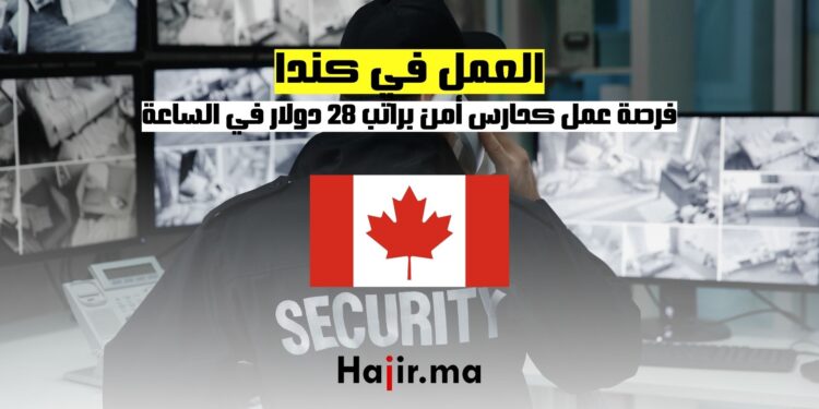 فرصة عمل في كندا كحارس أمن براتب 28 دولار في الساعة