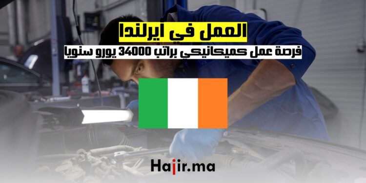 فرصة عمل في أيرلندا كميكانيكي براتب 34000 يورو سنويا