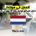 العمل في هولندا
