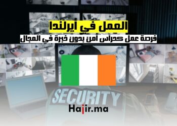 فرصة عمل في أيرلندا: مطلوب حراس أمن بدون خبرة في المجال