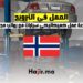 العمل في النرويج