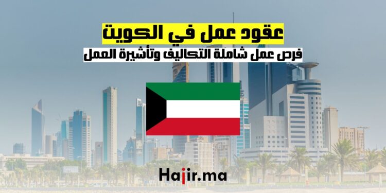 عقود عمل في الكويت: فرص شاملة التكاليف وتأشيرة العمل