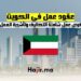 عقود عمل في الكويت: فرص شاملة التكاليف وتأشيرة العمل