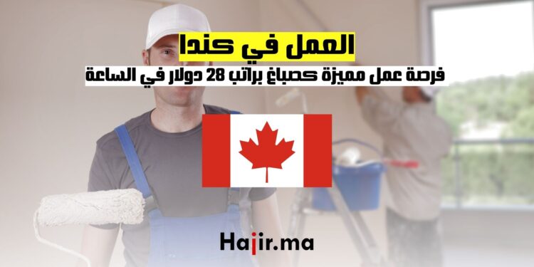 العمل في كندا 2024: فرصة مميزة كصباغ براتب 28 دولار في الساعة