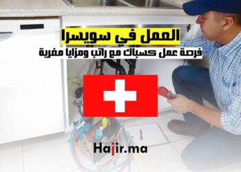 فرصة العمل في سويسرا 2024: كسباك مع راتب ومزايا مغرية