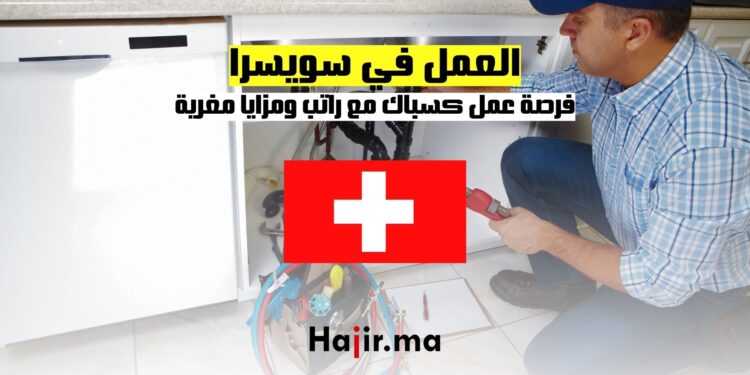 فرصة العمل في سويسرا 2024: كسباك مع راتب ومزايا مغرية