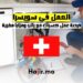 فرصة العمل في سويسرا 2024: كسباك مع راتب ومزايا مغرية