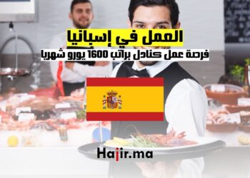 فرصة عمل في إسبانيا كنادل براتب 1600 يورو شهريا