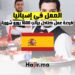 فرصة عمل في إسبانيا كنادل براتب 1600 يورو شهريا