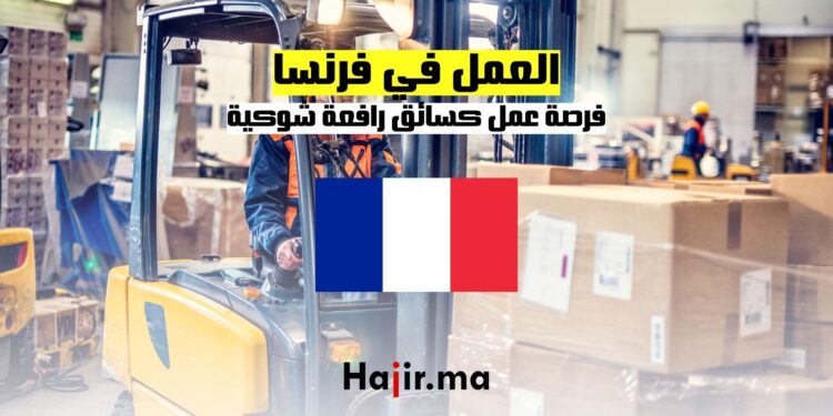 العمل في فرنسا