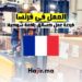 العمل في فرنسا