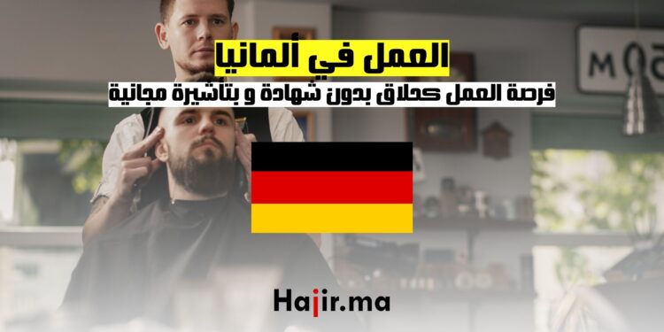 فرصة العمل كحلاق في ألمانيا بدون شهادة و بتأشيرة مجانية