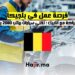 فرصة عمل في بلجيكا بشراكة مع أنابيك تقني سيارات براتب 2800 يورو