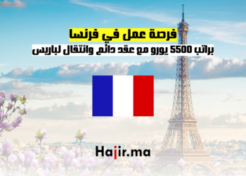 فرصة عمل في فرنسا براتب 5500 يورو مع عقد دائم وانتقال لباريس