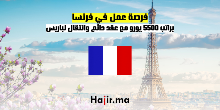 فرصة عمل في فرنسا براتب 5500 يورو مع عقد دائم وانتقال لباريس