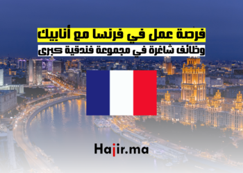 فرصة عمل في فرنسا مع أنابيك وظائف شاغرة في مجموعة فندقية كبرى