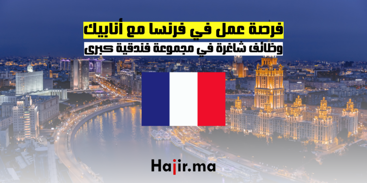 فرصة عمل في فرنسا مع أنابيك وظائف شاغرة في مجموعة فندقية كبرى