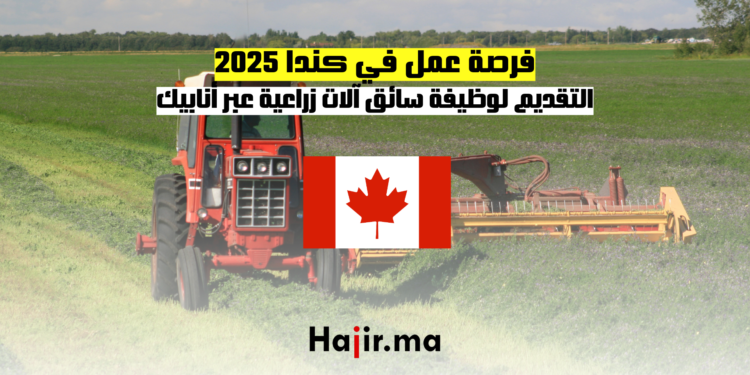 فرصة عمل في كندا 2025 التقديم لوظيفة سائق آلات زراعية عبر أنابيك